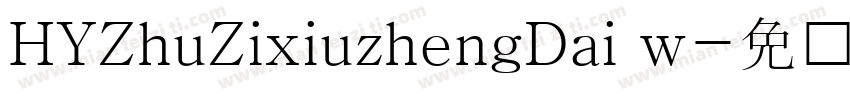 HYZhuZixiuzhengDai w字体转换
